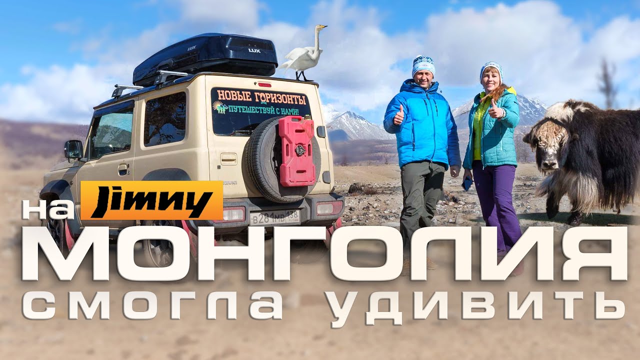 Монголия: дикое автопутешествие на Jimny – как мы жили?