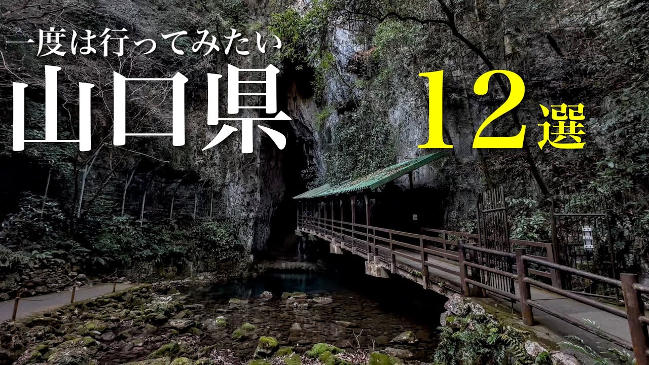 一度は行ってみたい‼︎山口県の定番から穴場の観光スポット12選 秘境や絶景、温泉街に食べ歩き、魅力溢れる山口県