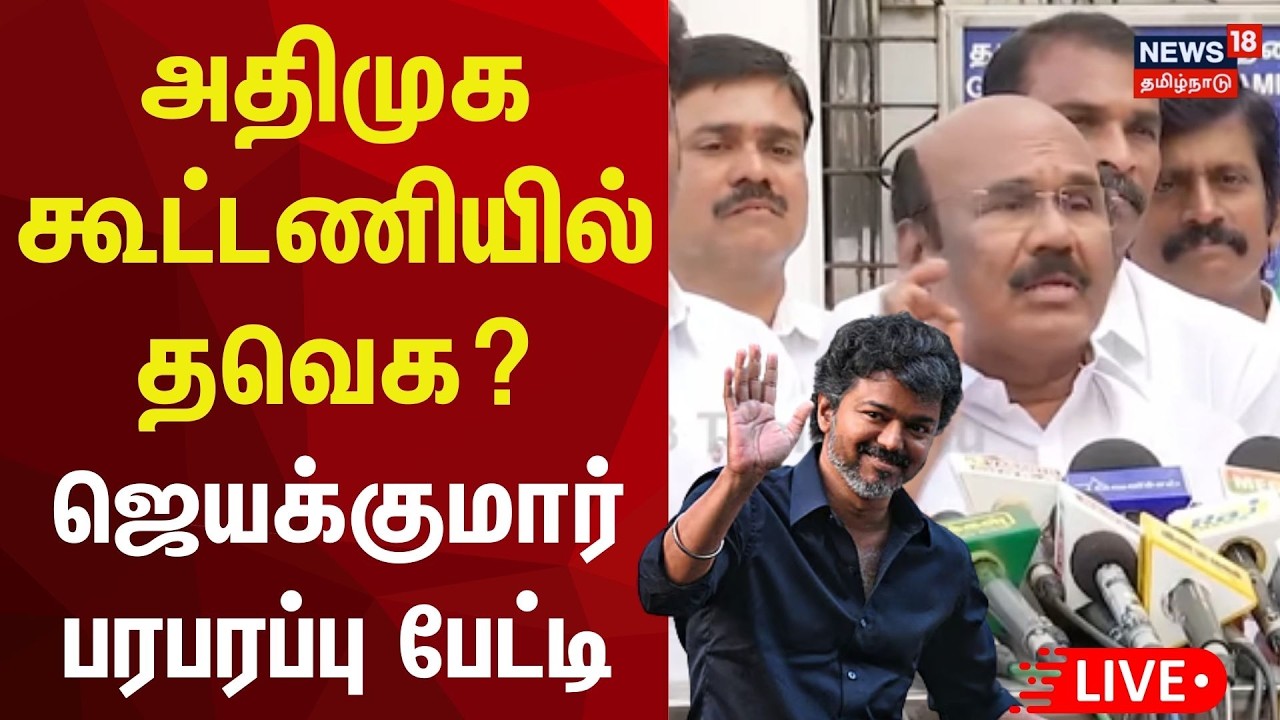 🔴ADMK Jayakumar Press Meet LIVE :அதிமுக முன்னாள் அமைச்சர் ஜெயக்குமார் செய்தியாளர் சந்திப்பு | N18L
