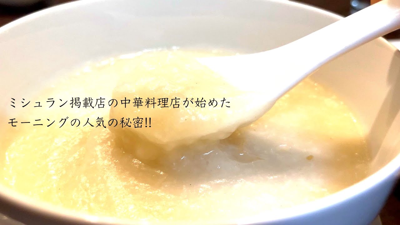 【三重県・鈴鹿市】2月から始めました‼︎早粥の人気の秘密‼︎Chinese dining翠花