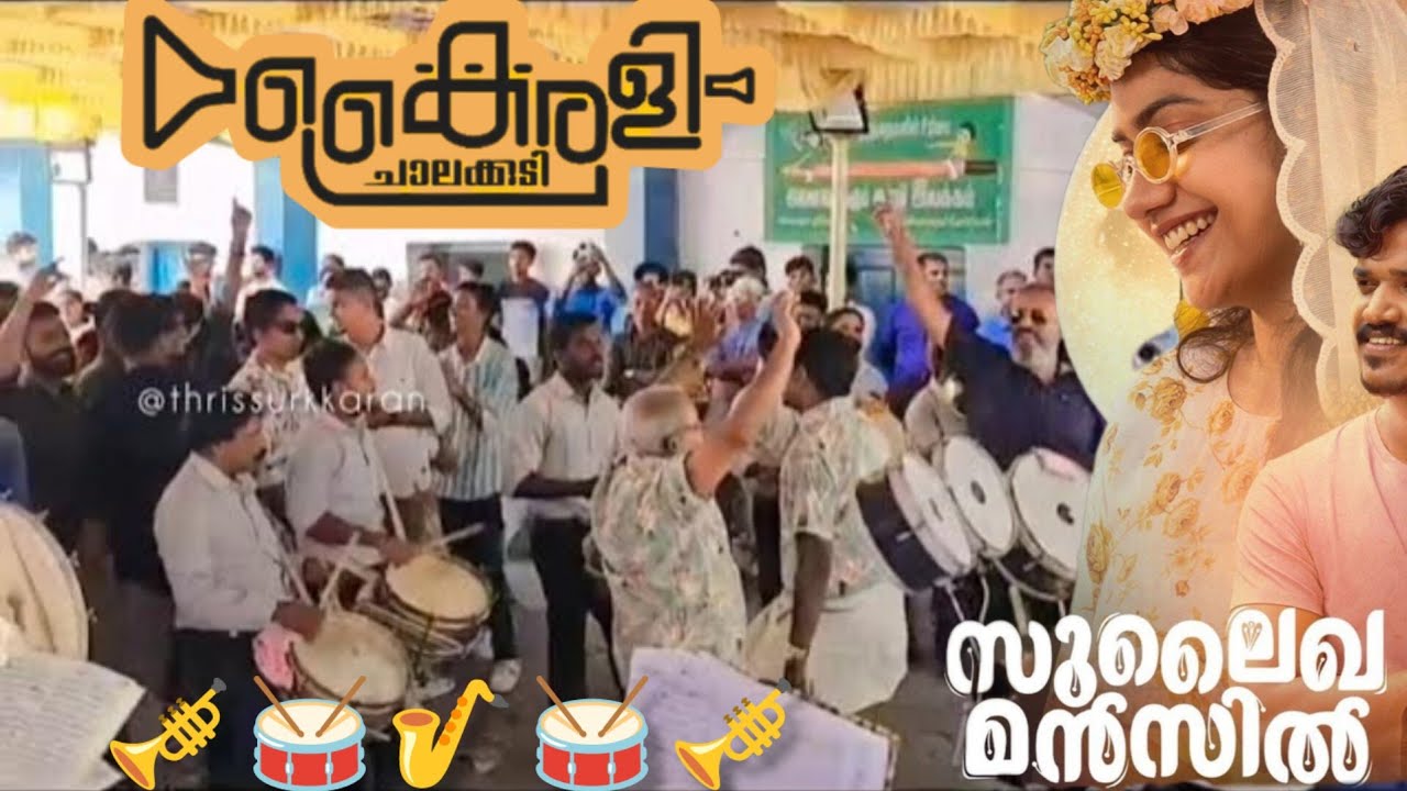 പുത്തൻ പാട്ടുമായി Kairali Chalakudy | എത്ര നാൾ കാത്തിരുന്നു ഒന്ന് കാണുവാൻ Sulaikha Manzil Movie Song