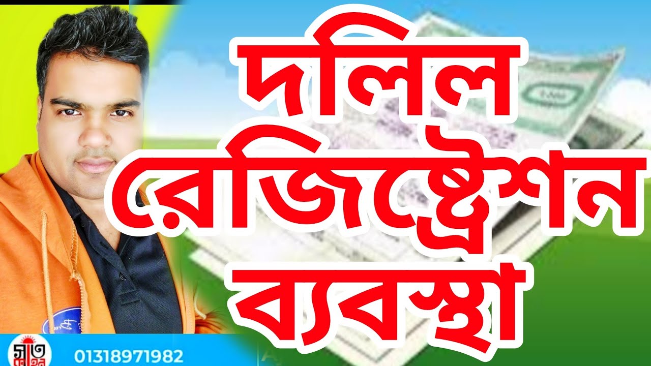 দলিল নিবন্ধন ব্যবস্থা।। 