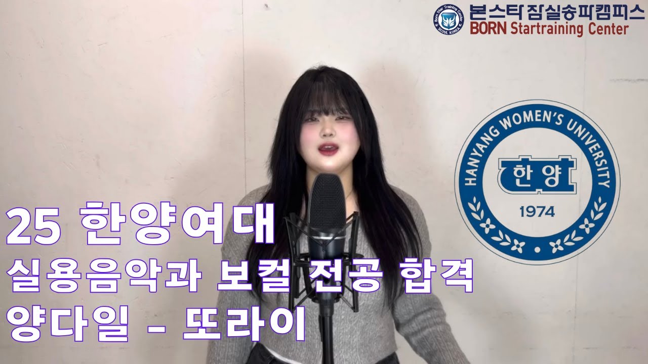 2025 한양여대 실용음악과 보컬 전공 합격👑 양다일 - 또라이 Cover 🎉