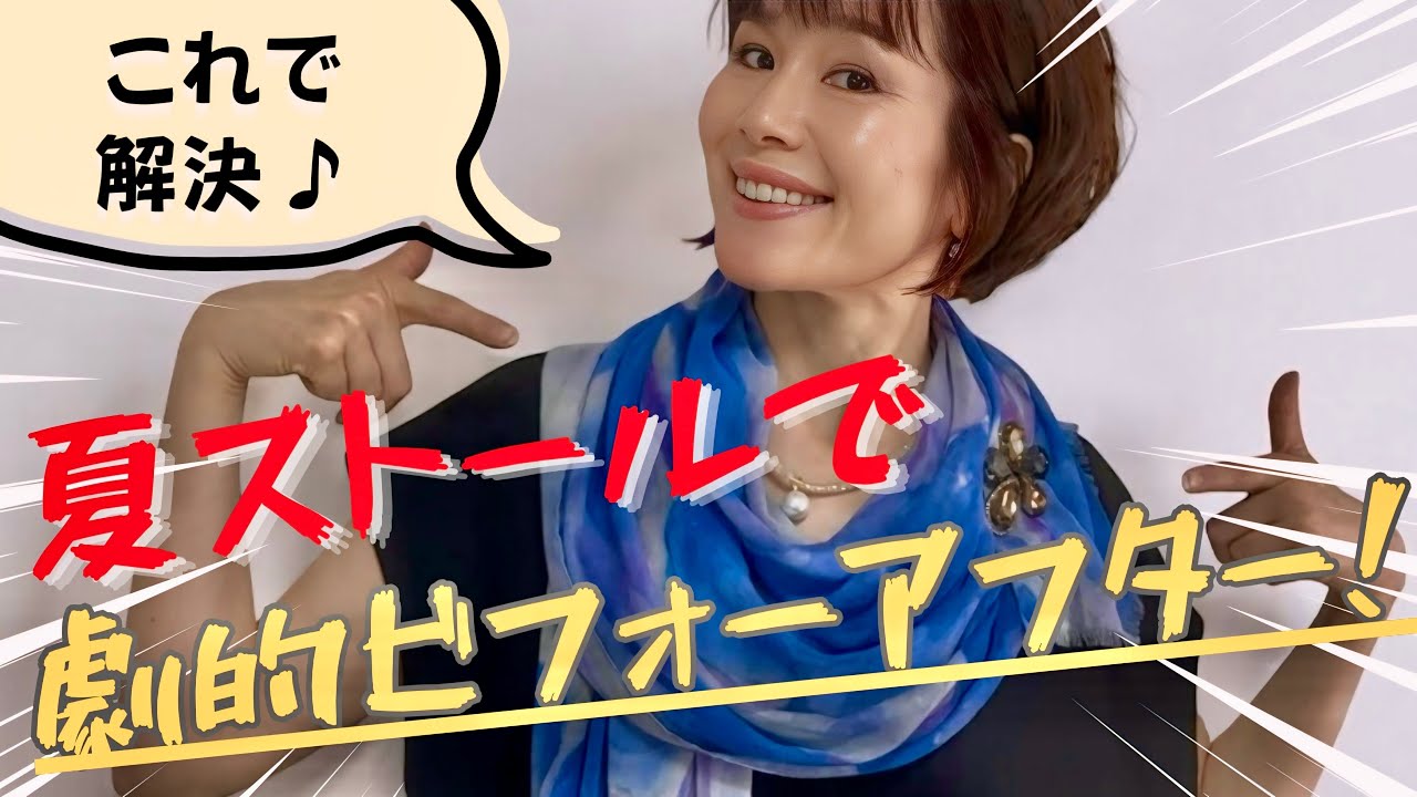 【着こなしテクニック】夏ストールで10歳若返る！大人女性の劇的ビフォーアフター術｜40代・50代必見！