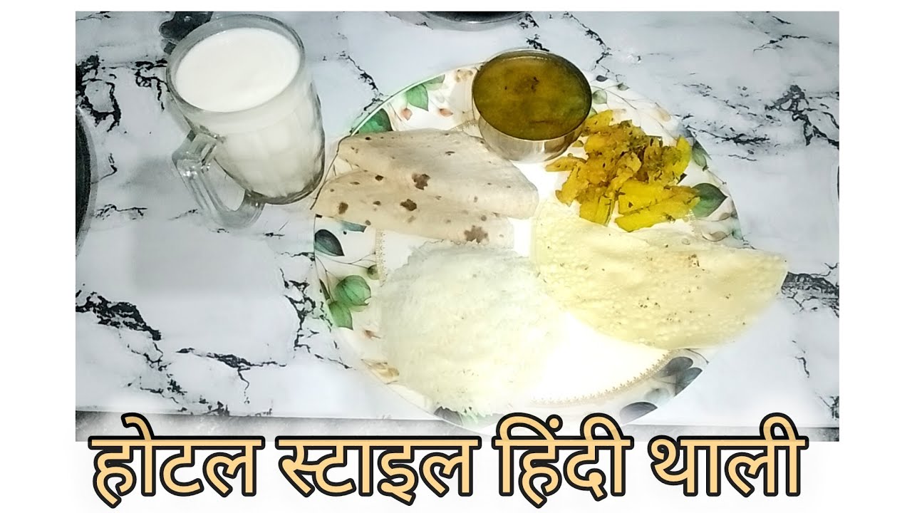 होटल स्टाइल हिंदी थाली | घर पर बनाएँ पूरी थाली😍🥰😱#recipe #homemaderecipe #yt 