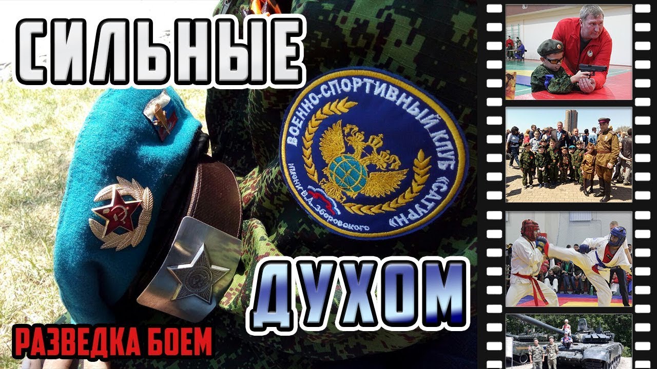 Сильные духом Фильм о военно спортивном клубе Сатурн имени Зборовского АРБ Универсальный бой