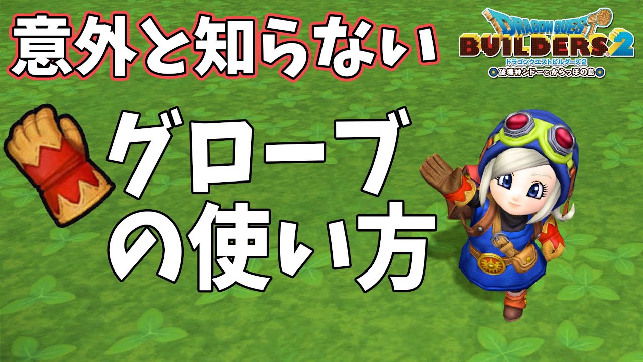 【ビルダーズ2】意外と知らないグローブの使い方【Dragon Quest Builders2】