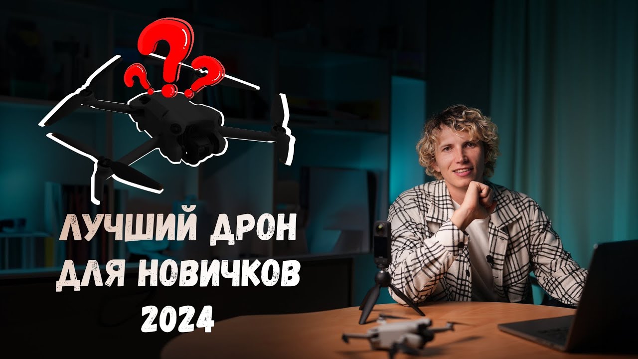 Лучший дрон для новичков в 2024 году. DJI Mini 3 / Mini 3Pro / Mini 4Pro