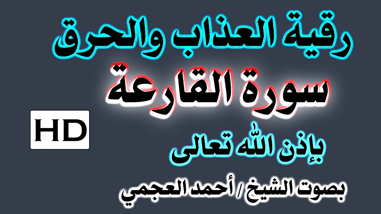 رقية العذاب والحرق  ( سورة القارعة ) بصوت الشيخ / احمد العجمي نافعة بإذن الله