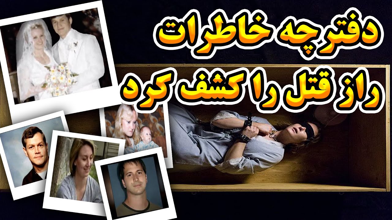 دفترچه خاطرات راز قتل را کشف کرد | پرونده جنایی کتی لیپسکامب