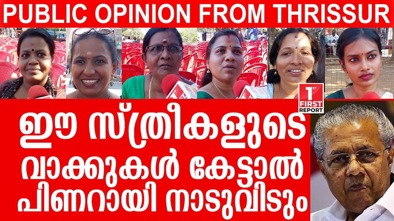 ഈ സ്ത്രീകളുടെവാക്കുകള്‍ കേട്ടാല്‍പിണറായി വല്ല ചൈനയിലേക്കും നാടുവിടും | PINARAYI VIJAYAN | THRISSUR
