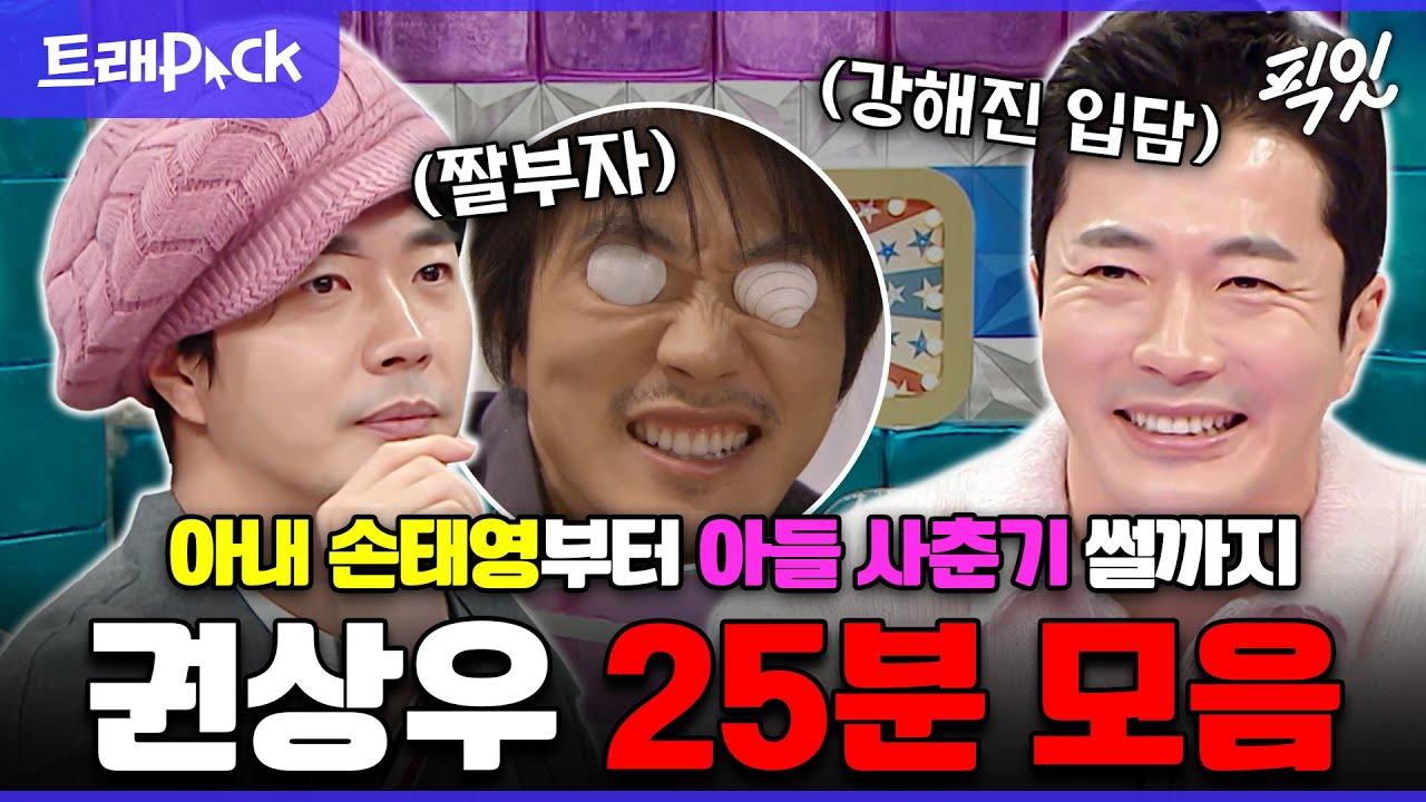 [라디오스타] 권상우는 유명한 썰 부자에 짤 제조기임. 권상우 라스 25분 모음.zip MBC200115방송 #라디오스타 #권상우 #하트맨