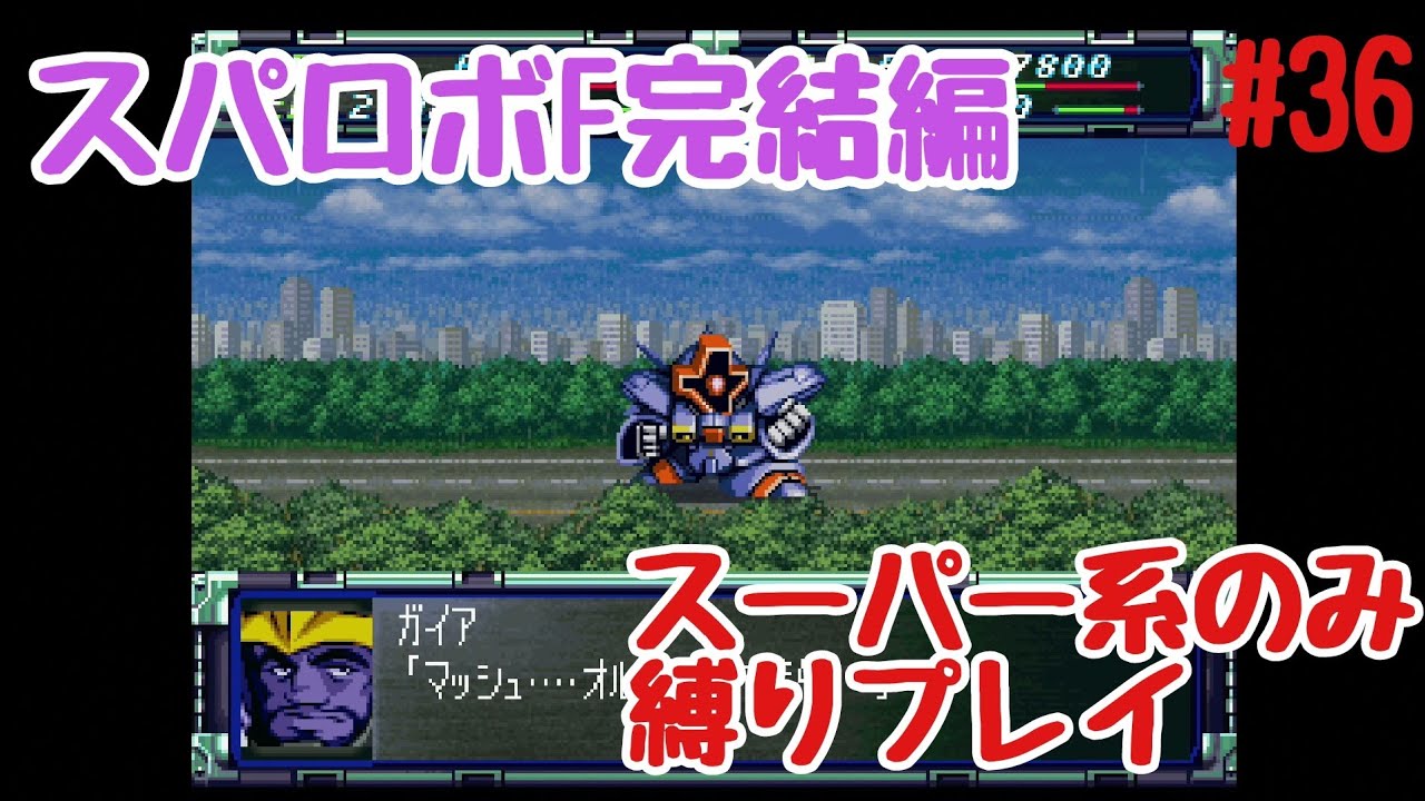 【スパロボF完結編 スーパー系のみ縛りプレイ】　#36　フロンティア4の危機(後)　これがホントのスーパーロボット大戦だ。