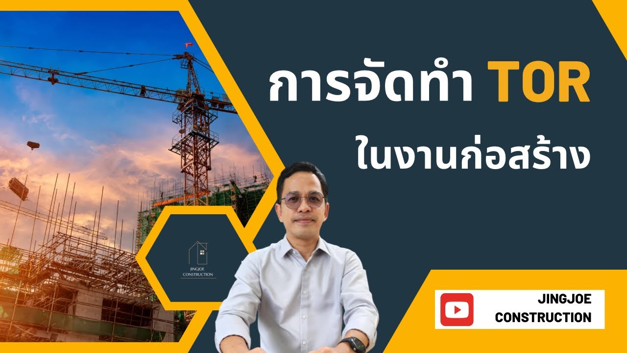การจัดทำ TOR งานก่อสร้างให้ตรงเป้า! วิศวกร-จนท.พัสดุต้องรู้