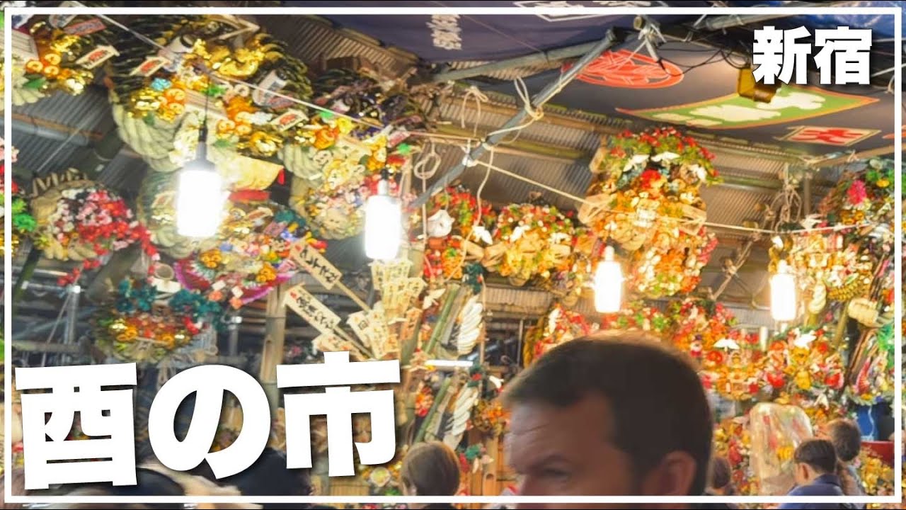 東京の酉の市を知っているか？新宿花園神社