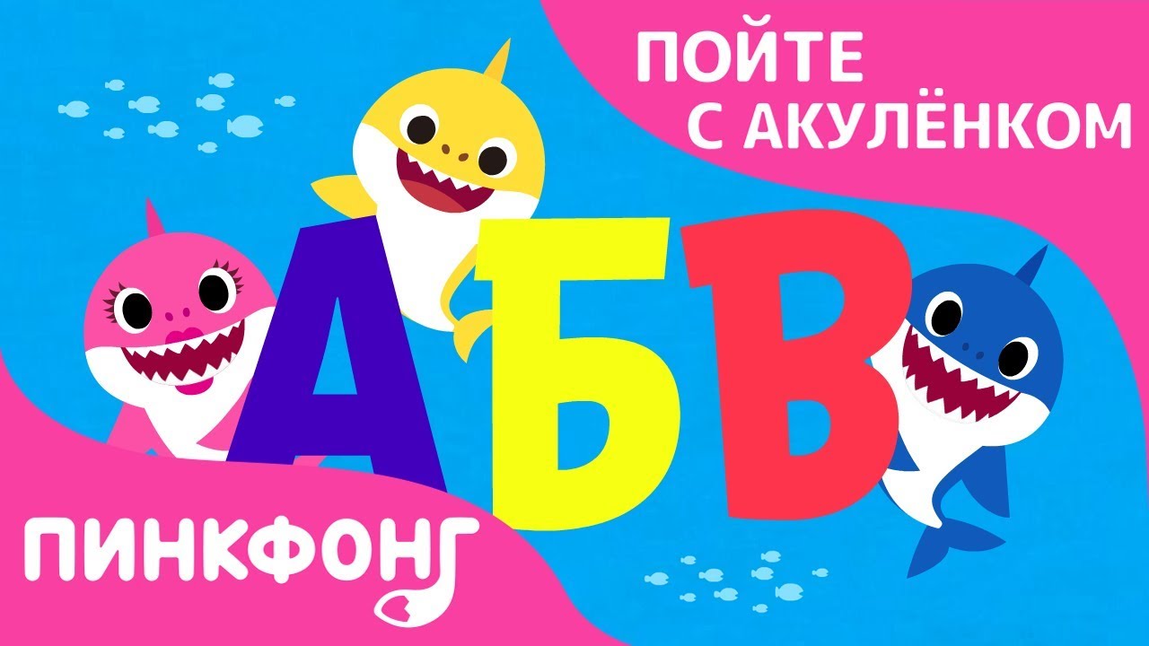 Акула АБВ | Пойте с Акулёнком | Пинкфонг Песни для Детей