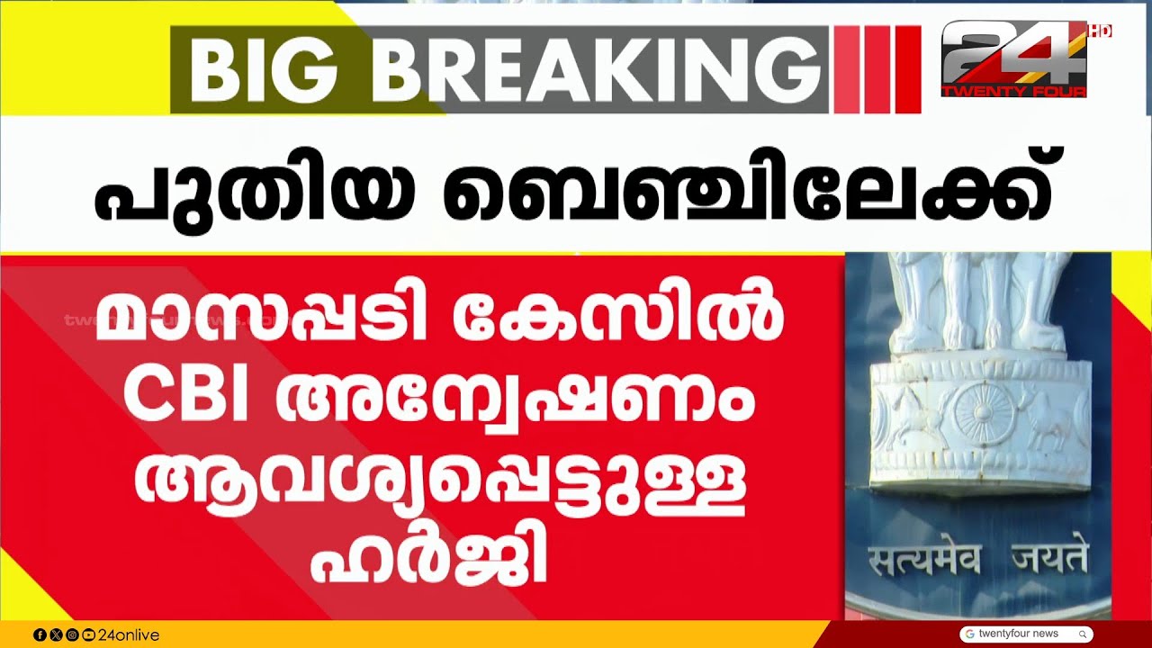 മാസപ്പടി കേസ്; CBI അന്വേഷണം ആവശ്യപ്പെട്ടുള്ള ഹർജി പുതിയ ബെഞ്ചിലേക്ക് | Masappadi Case