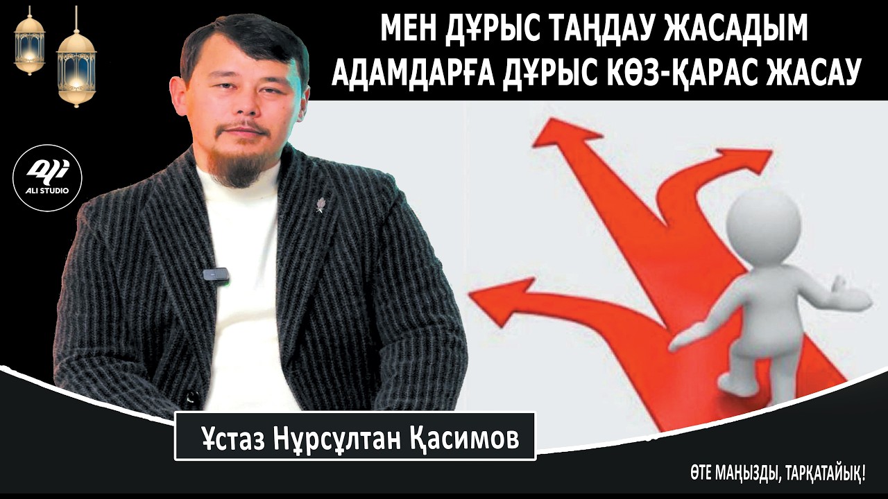 Мен дұрыс таңдау жасадым! Адамдарға дұрыс көзбен қарау.../ Ұстаз Нұрсұлтан Қасимов