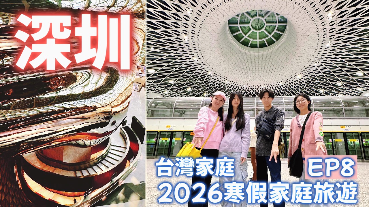 【2026 家庭旅遊 EP8】今日目標深圳福田區, 由父親的愛心早餐開始, 今日探索梅拉尼亞小鎮+世界之窗, 華僑城, 城市規劃館, 筆架山公園和深圳之眼~超震撼, 並開箱兩家餐廳, 農耕記及西域伙伴
