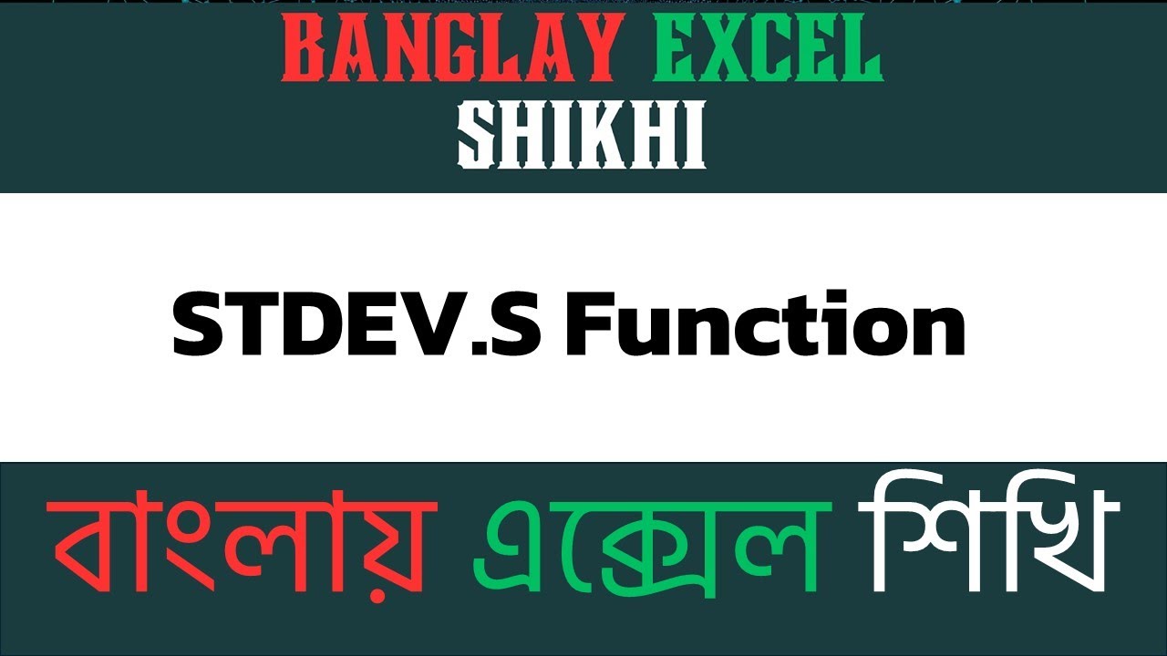 STDEV.S Function in Excel: Sample Standard Deviation Explained | Banglay Excel Shikhi