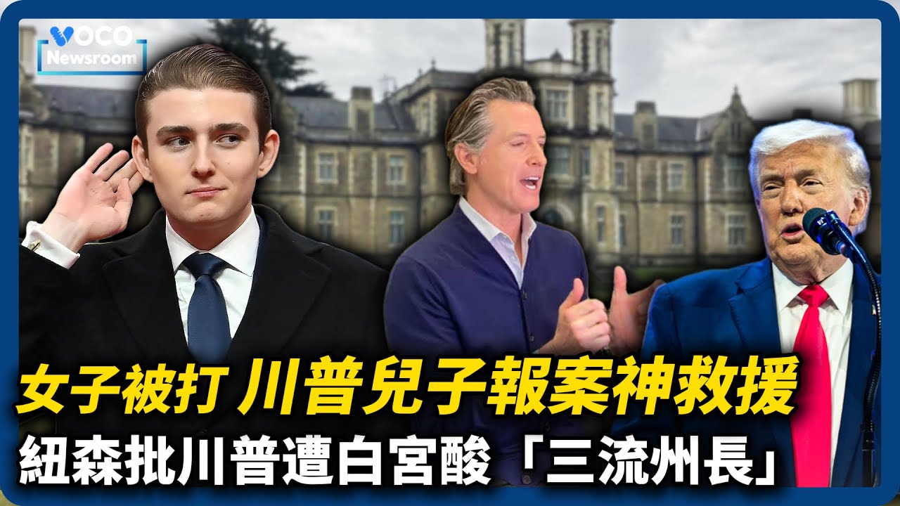 川普19歲兒子拜倫成救命英雄｜紐森遭貝森特酸「芭比肯尼」｜愛爾蘭教師反覆入獄，連馬斯克都關注｜VOCO新聞室