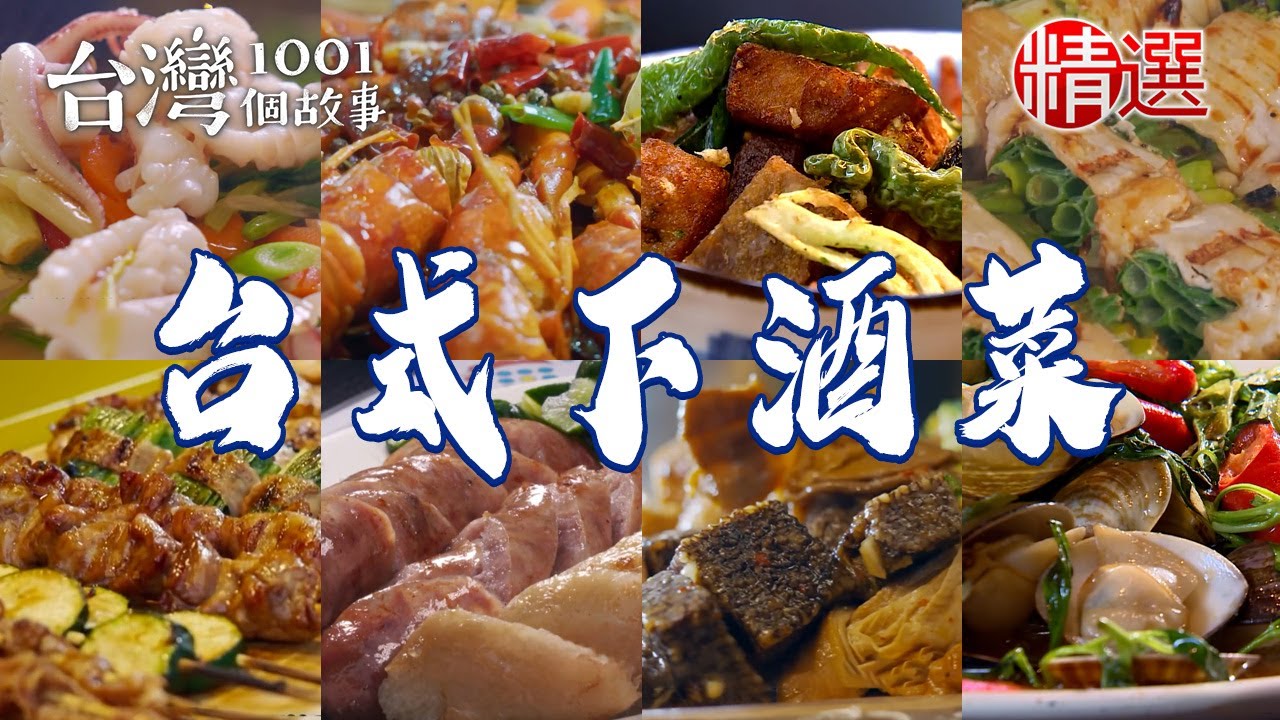 【台式下酒菜】蒜苗炒蛤蜊/炸滷豬腳/鵝肉切盤/炭烤香腸/古法蔗燻鴨賞/獨門醬汁炭烤串燒/熱炒鹹酥雞/烤蔥肉串/爆炒螃蟹