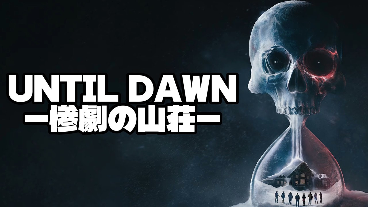 【不定期ホラゲー枠】UNTIL DAWN -惨劇の山荘- #1【初見プレイ】