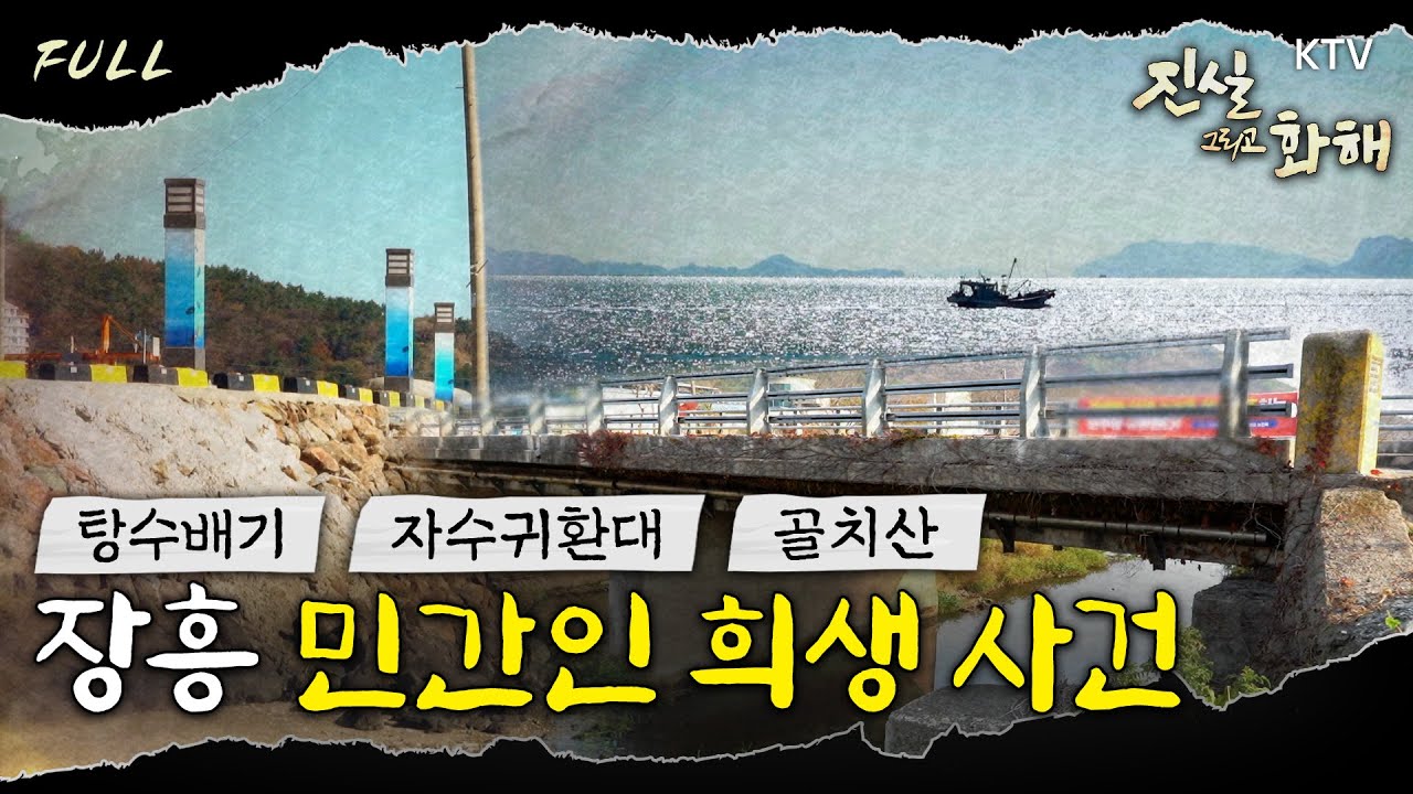 [진실 그리고 화해 시즌3] 득량만에 수장된 학살의 역사 – 장흥 민간인 희생 사건 Full ver