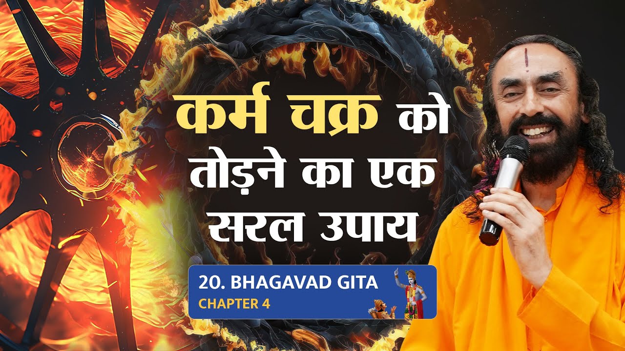 Bhagavad Gita Part 20 (Shlok 4.18) कर्म चक्र को तोड़ने का एक सरल उपाय।