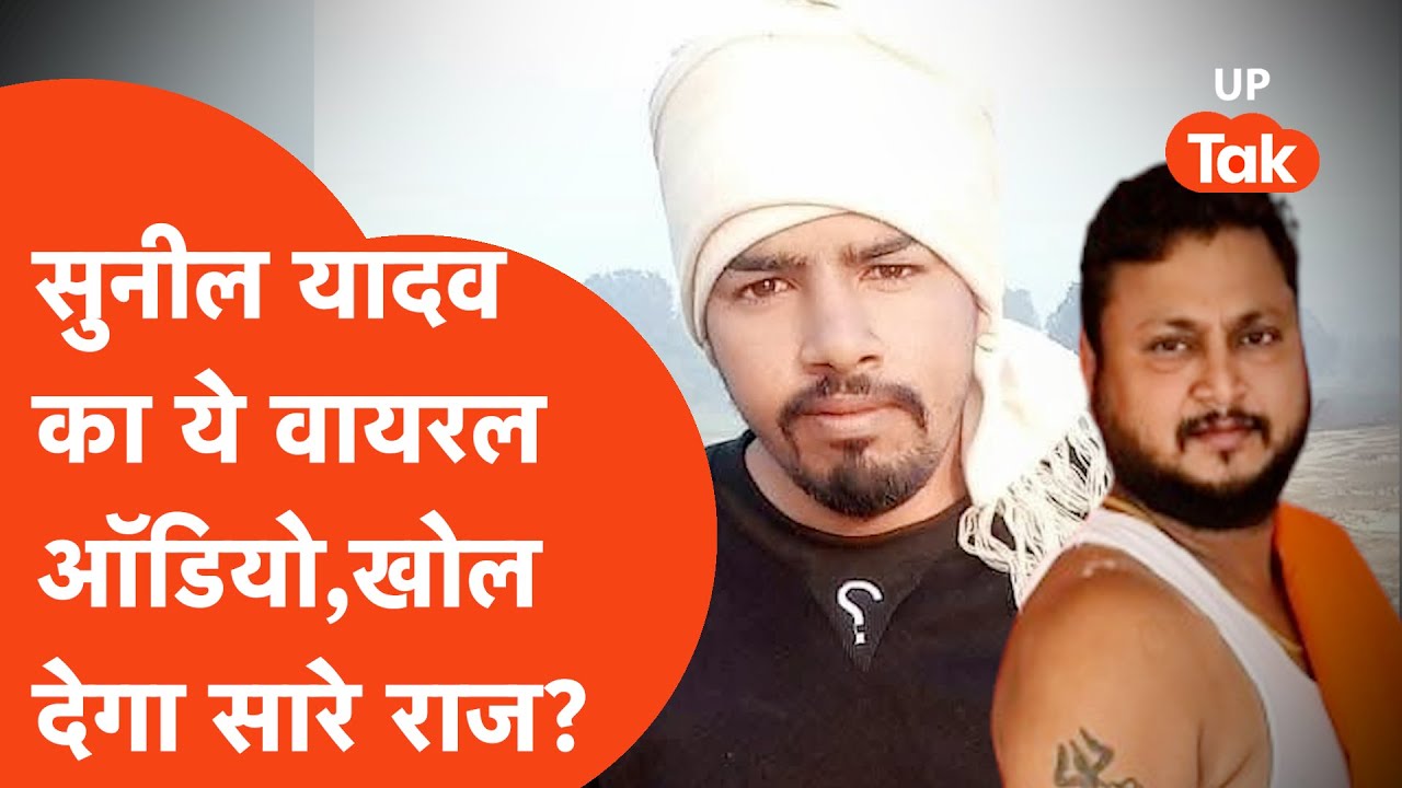 Sunil Yadav Murder Case: सुनील यादव की इस वायरल ऑडियो कॉल से मचा हड़कंप,खुलेंगे कई राज?