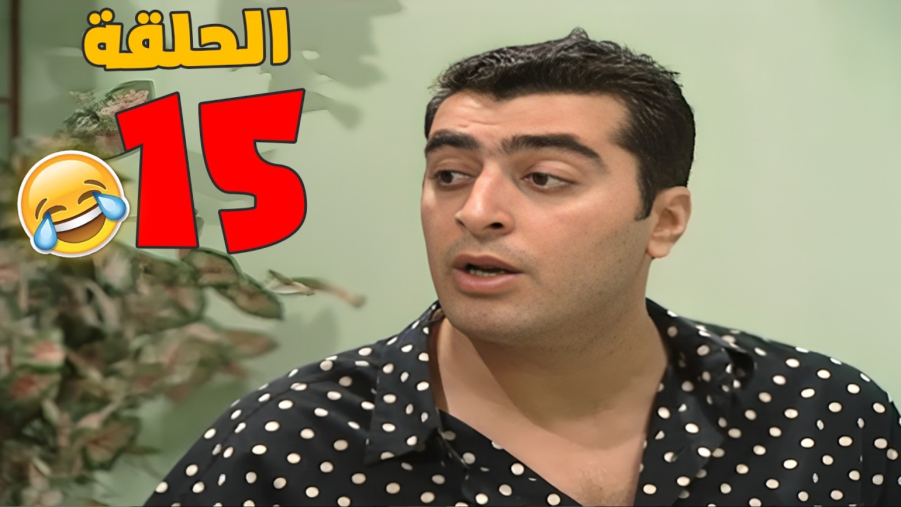 مسلسل بطل من هذا الزمان  الحلقة 15 كاملة سهيل قلقان على افتكار بس يا ترى شو صاير معها ؟ 🤣🤣🤣 HD❤️