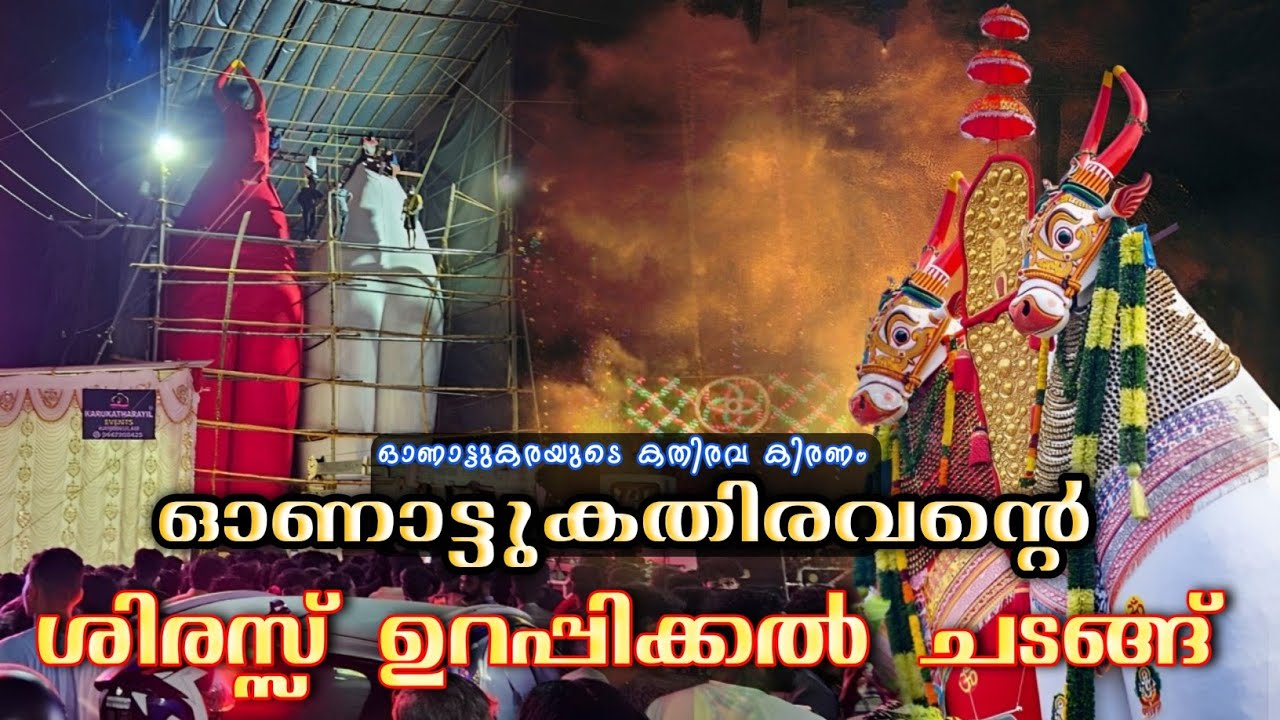 ഓണാട്ടുകരയുടെ കതിരവകിരണം ഉദിച്ചുയർന്നു.. ✨🔥|Onattukathiravan🔥|ഓണാട്ടുകതിരവൻ |🔥Oachira Kalakettu|2024