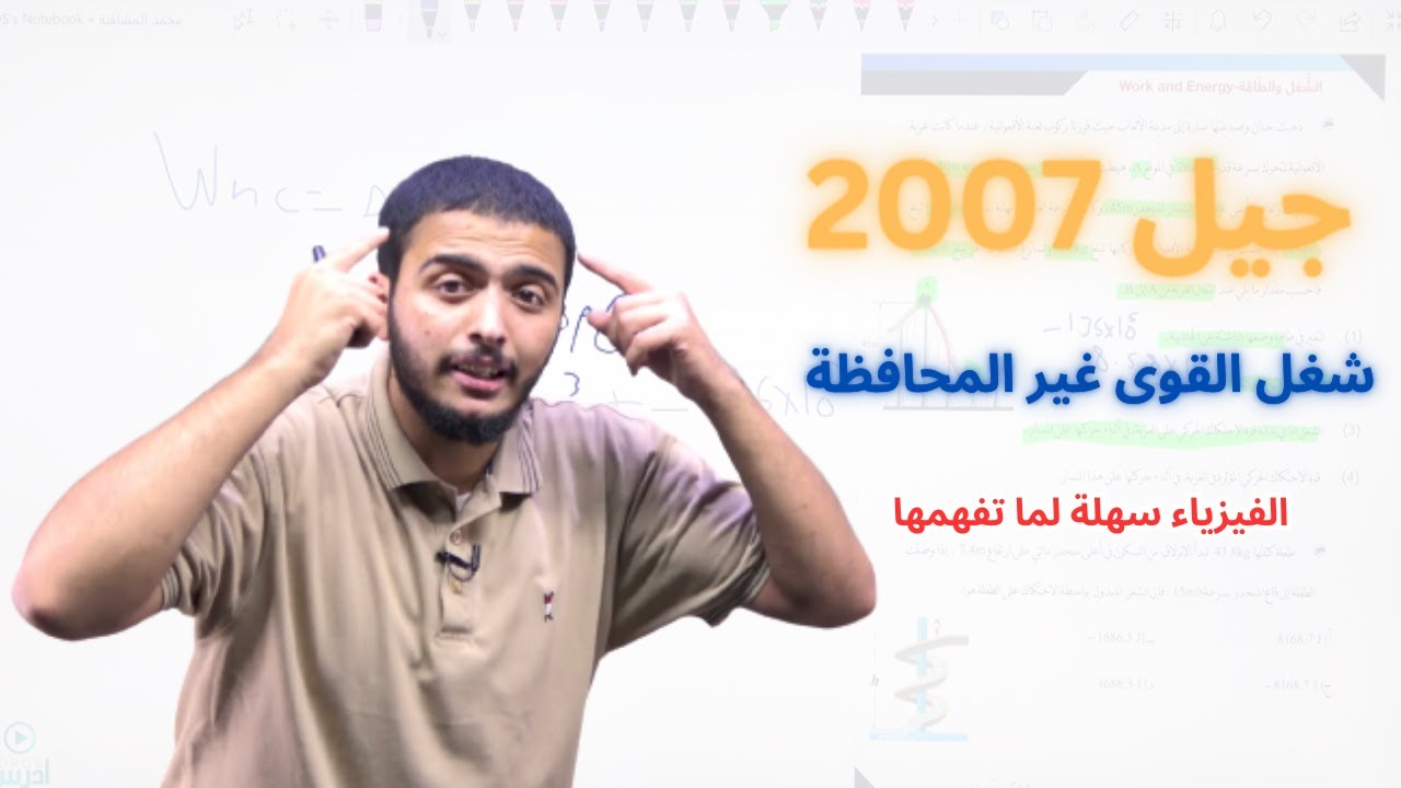 شغل القوى غير المحافظة || جيل 2007: مسك الختام يا قوم🫡 #توجيهي #فيزياء #الاردن