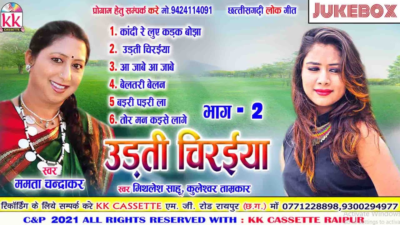 Mamta Chandrakar | Mithales Sahu | Cg Song | Udti Chiraiya -2 | Audio Juke Box | Chhattisgarhi Gana