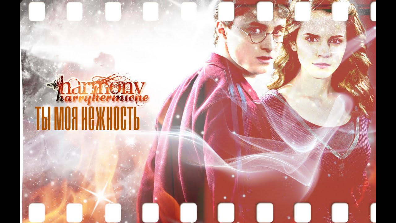 Harry+Hermione | Ты моя нежность