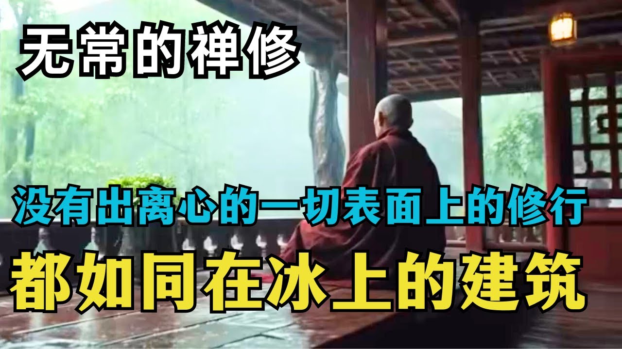 揭秘佛教《无常观》禅修！心的力量竟如此强大！#无常观禅修#藏传佛教 【显密法缘】 【显密法缘】