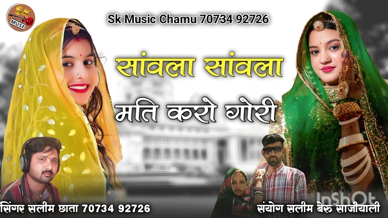 सांवला सांवला मति करो गोरी सिंगर सलीम छाता चामु सॉन्ग बनाने के लिए संपर्क करें 7073492726