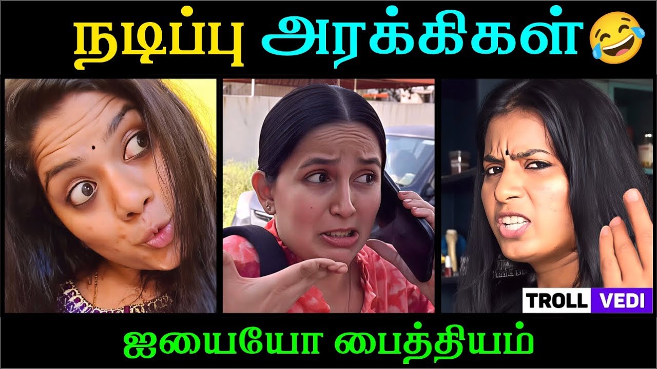 போன் எடுத்தா இப்படி மாறிடுவாங்க 😭 | Troll Vedi