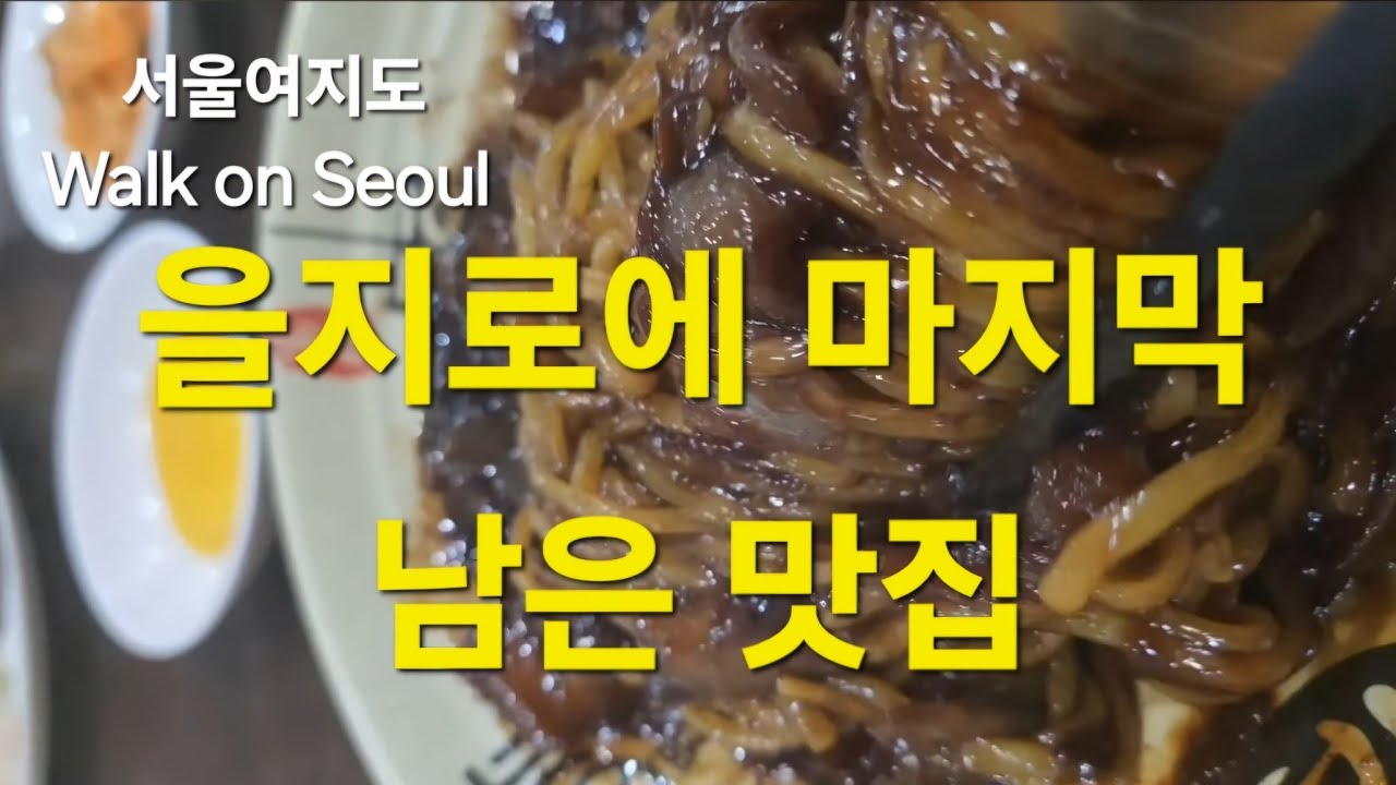 서울여지도) 힙지로 숨은 맛집