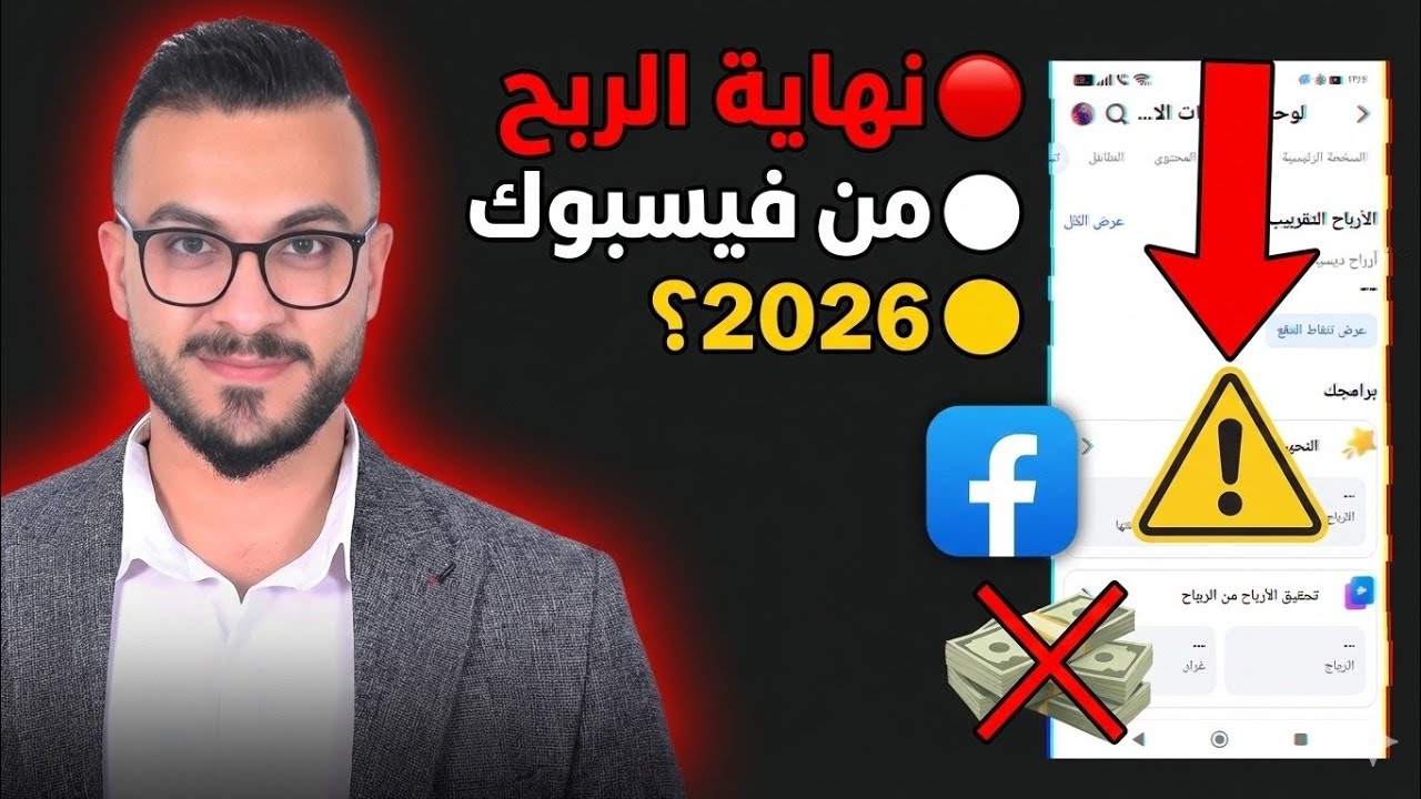 نهاية الربح من الفيسبوك في 2026 - الشروط الجديده للفيس بوك 2026