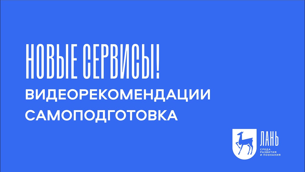 Новые сервисы ЭБС Лань