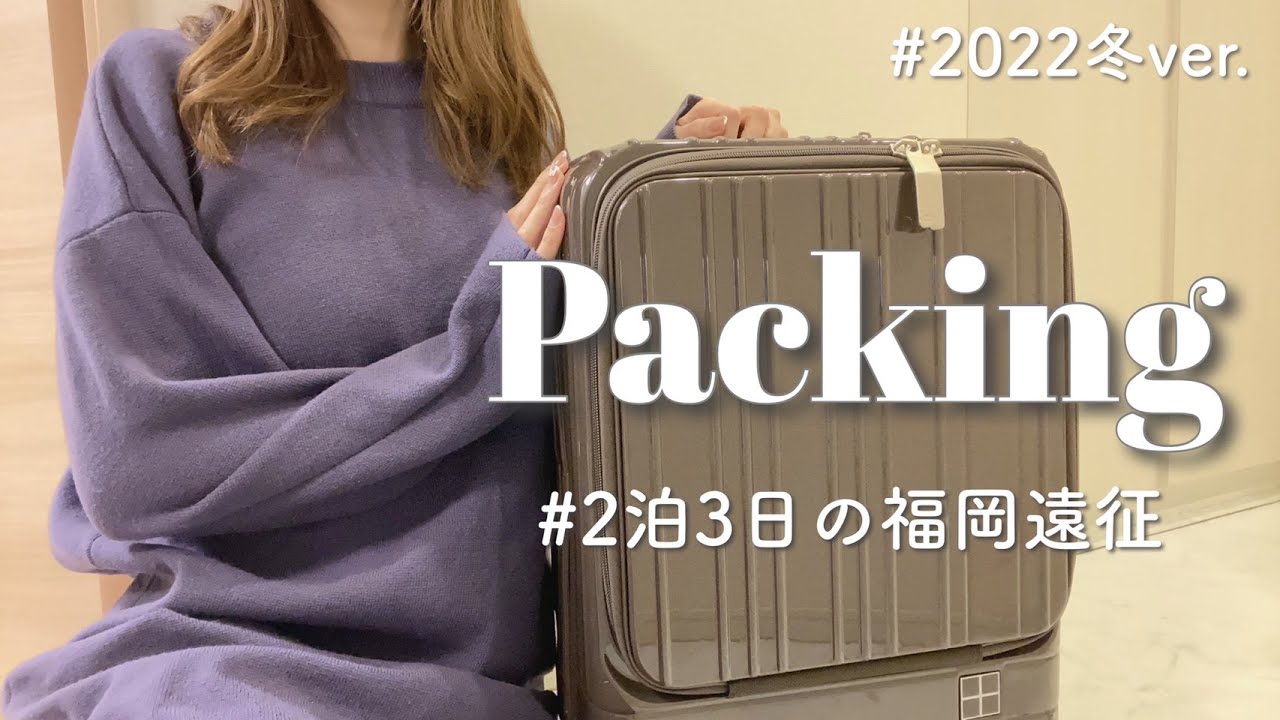 【冬のパッキング】2泊3日の福岡遠征 / カバンの中身紹介 / 大人ジャニオタ /  SnowMan Labo. / スノラボ