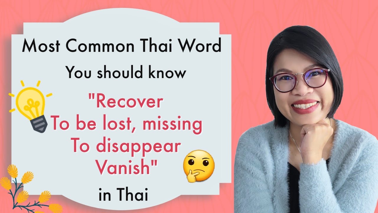 One of the Most Common Thai Word You Should Know: หาย/hăai/ #LearnThaiOneDayOneSentence EP62