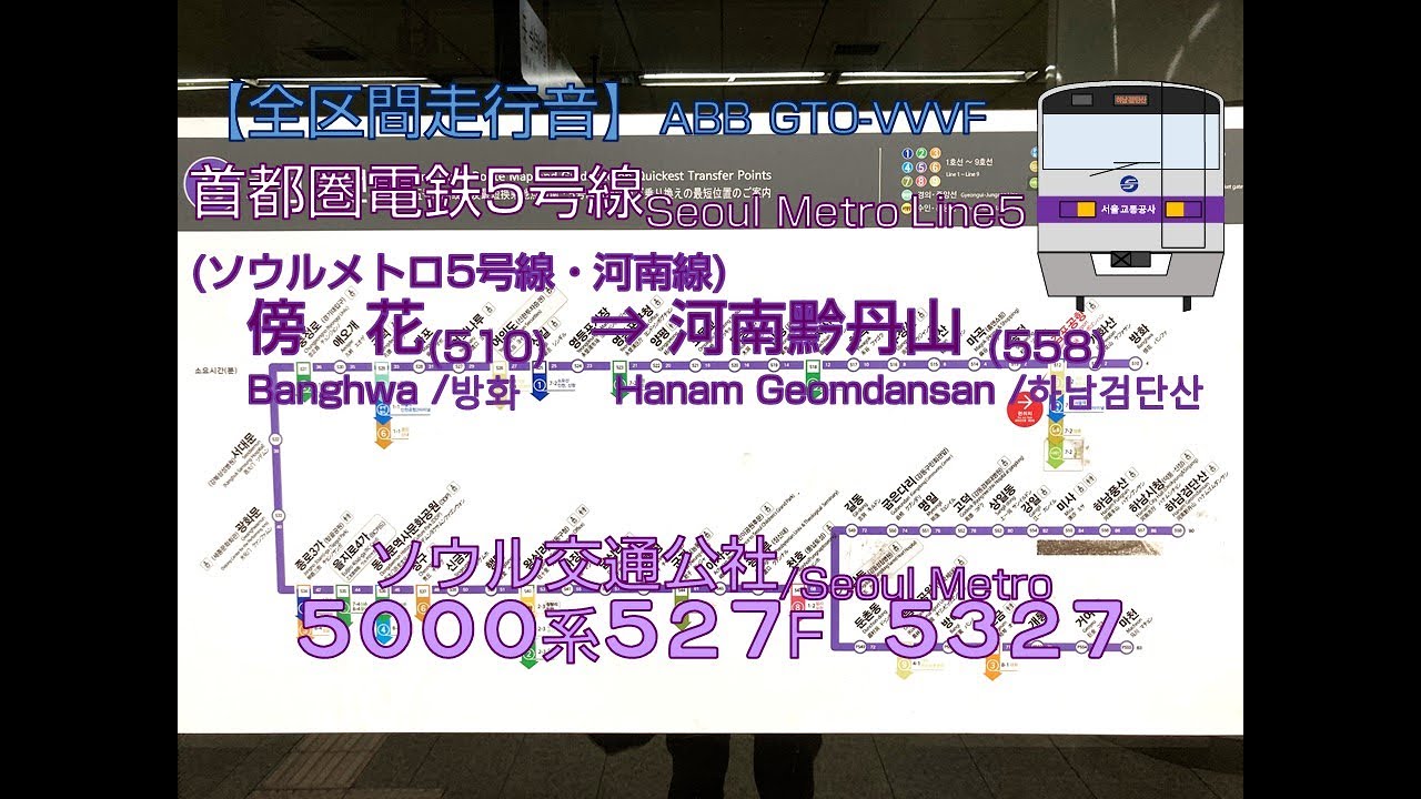 【全区間走行音 Railway Sound】SeoulMetro 5000[ABB GTO] 5号線 傍花(방화)→河南黔丹山(하남검단산) / Banghwa→Hanam Geomdansan