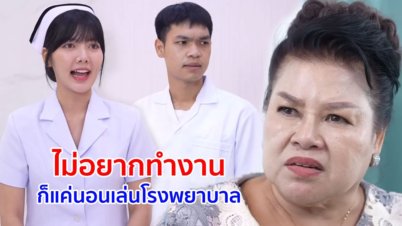 หนังสั้น ไม่อยากทำงาน ก็แค่นอนเล่นโรงพยาบาล