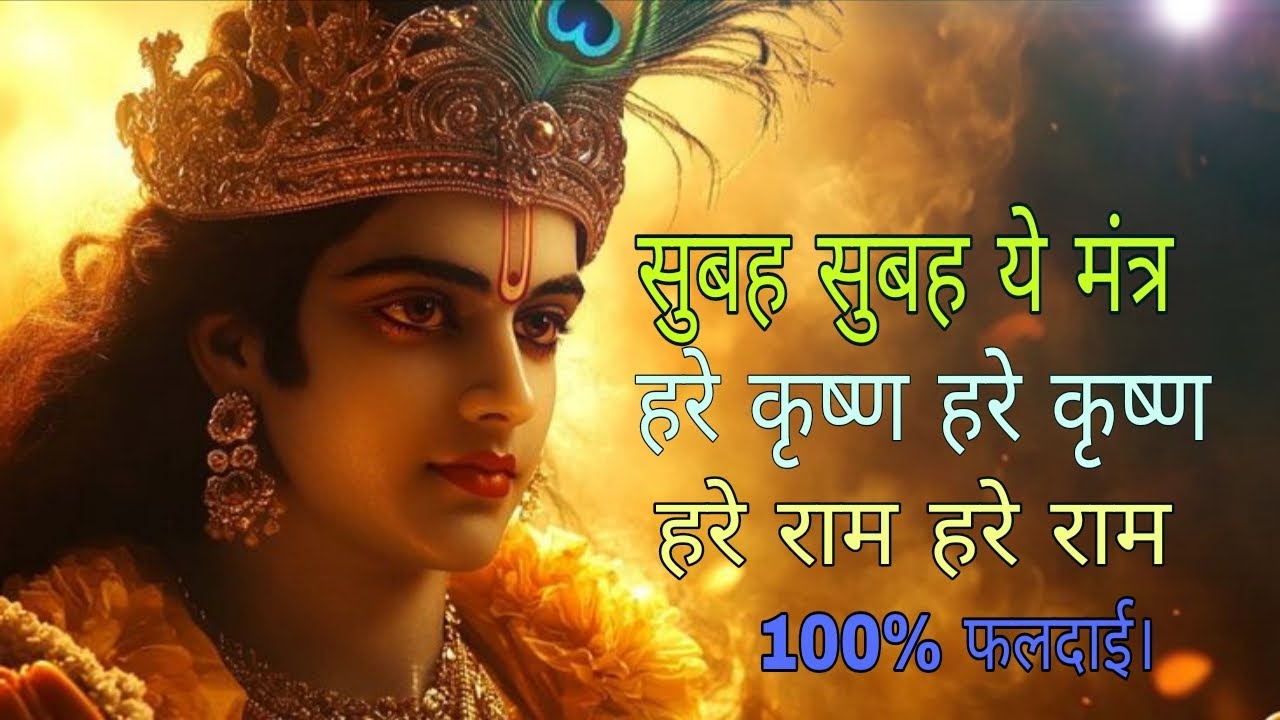 सुबह सुबह ये मंत्र हरे कृष्ण हरे कृष्ण हरे राम हरे राम 100% फलदाई। 