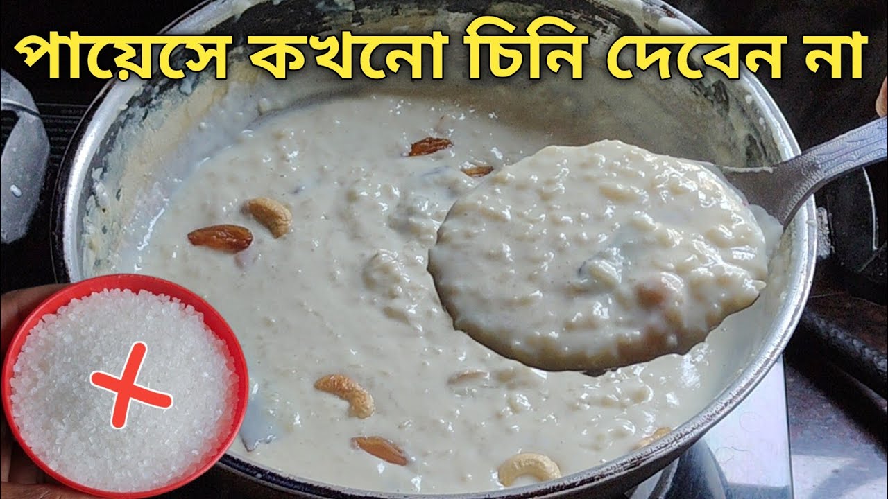 পায়েস রান্নায় আর কখনো চিনি না দিয়ে এটা দিন - এত অপূর্ব স্বাদ হবে সারাজীবন মুখে লেগে থাকবে |Payesh