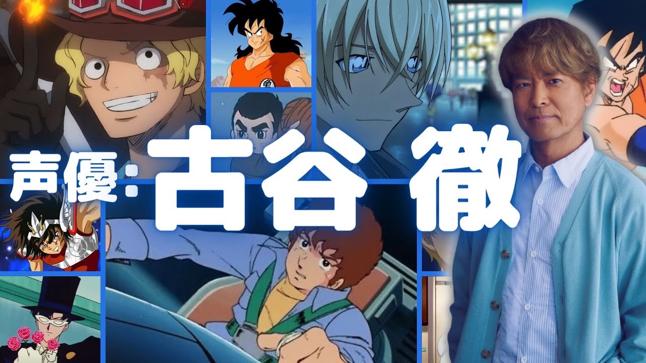 【古谷徹】『ONE PIECE』のサボ役の声優：古谷徹のボイスを聴き比べ！『名探偵コナン』の安室透や『機動戦士ガンダム』のアムロ・レイのボイスと比べてみよう【名言・セリフ】