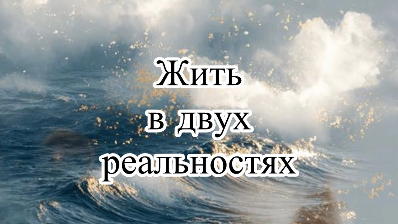 Жить в двух реальностях