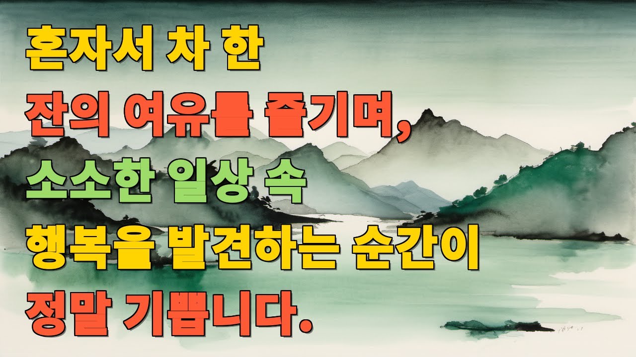 혼자서 차 한 잔의 여유를 즐기며, 소소한 일상 속 행복을 발견하는 순간이 정말 기쁩니다.